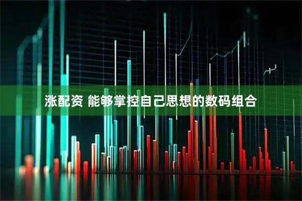 涨配资 能够掌控自己思想的数码组合